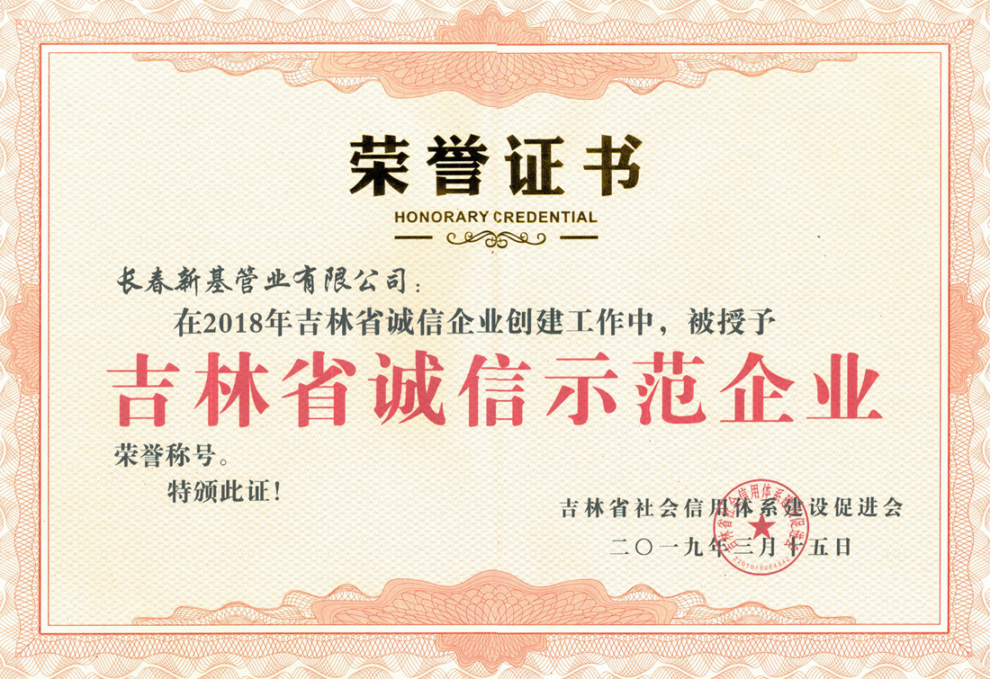 02吉林省誠(chéng)信示范企業(yè).jpg